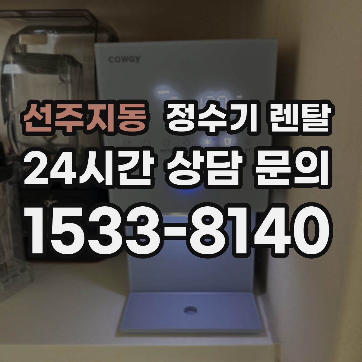 선주지동 정수기 렌탈 방문 관리형이 좋은 사용자 유형