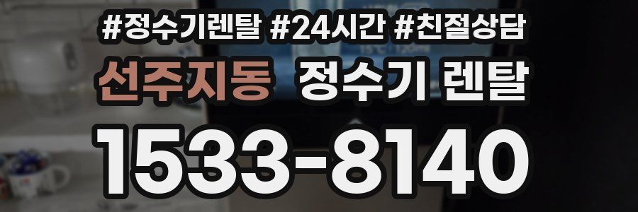 선주지동 정수기 렌탈