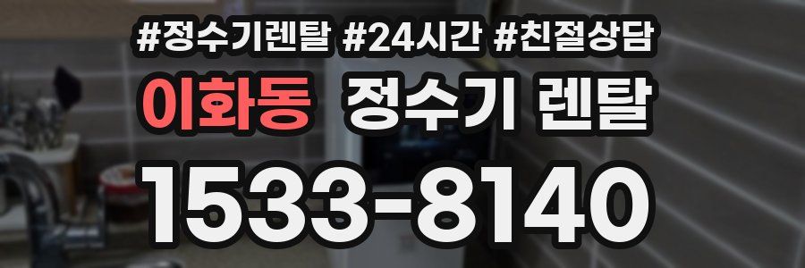 이화동 정수기 렌탈