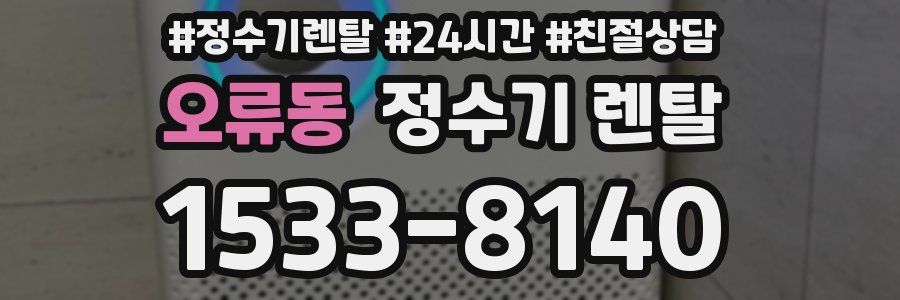 오류동 정수기 렌탈