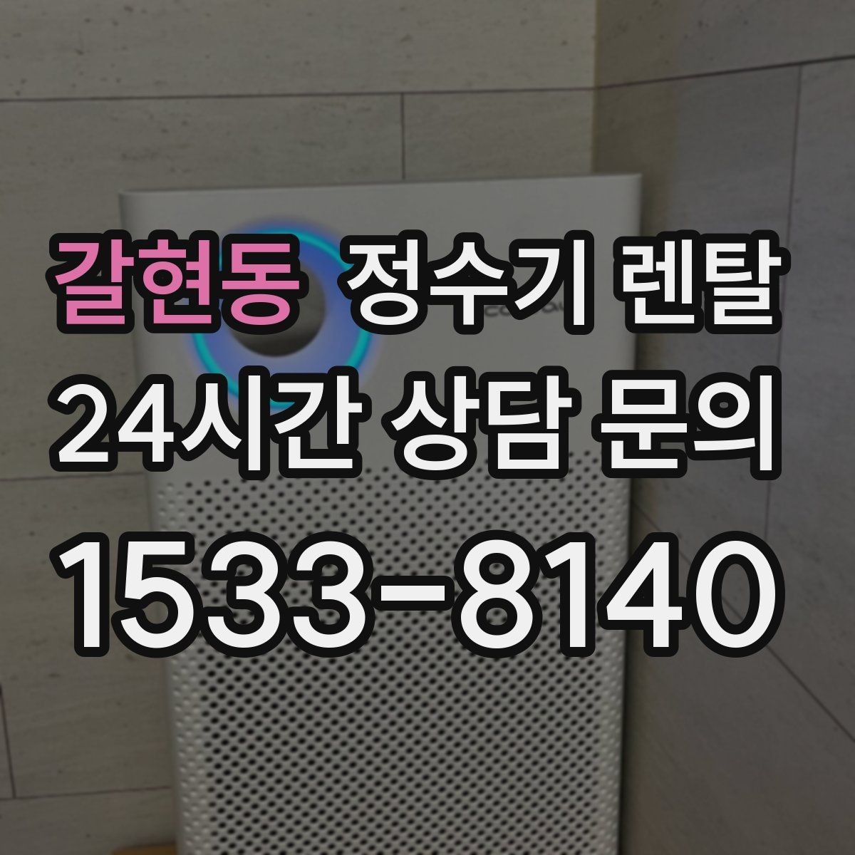 갈현동 정수기 렌탈 조작이 단순한 제품이 부모님 댁에 좋은 이유