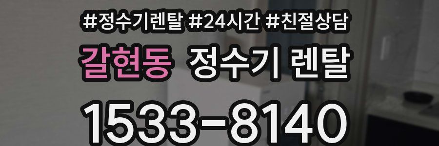 갈현동 정수기 렌탈