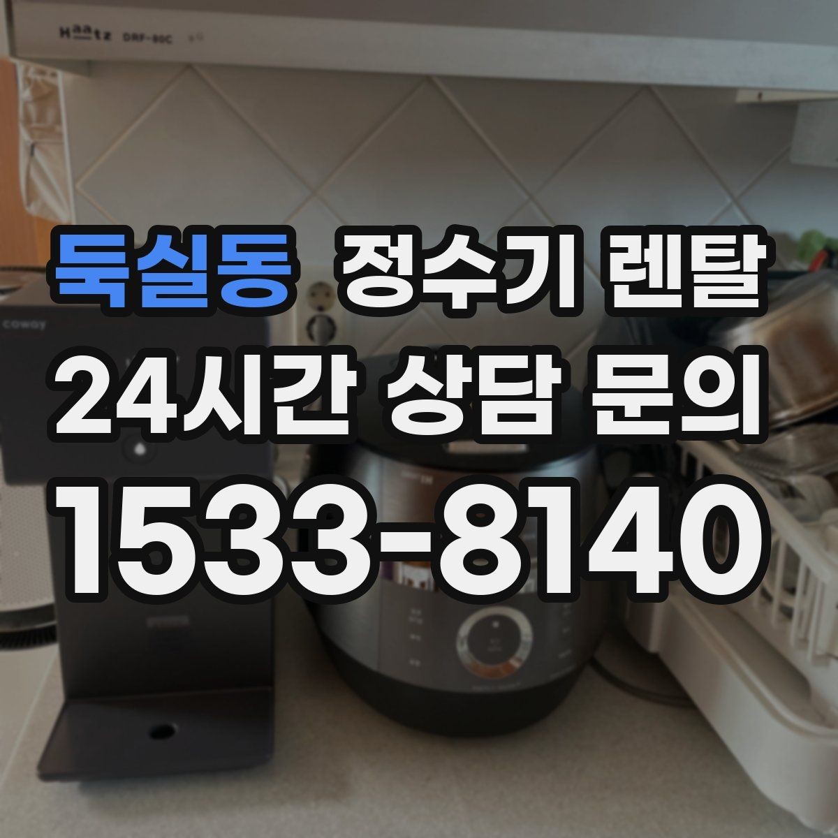 둑실동 정수기 렌탈 설치부터 관리까지 깔끔하게 정리했습니다
