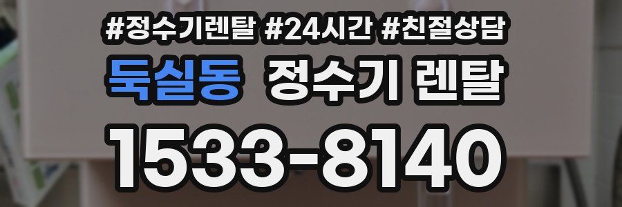 둑실동 정수기 렌탈