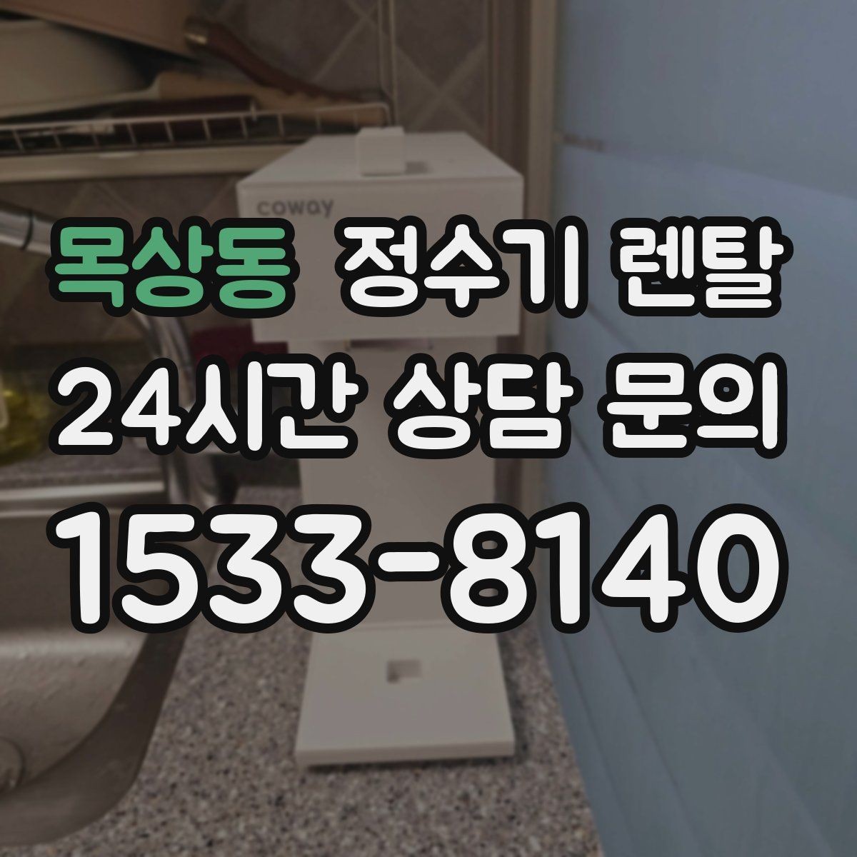 목상동 정수기 렌탈 사은품보다 관리 조건이 중요한 이유