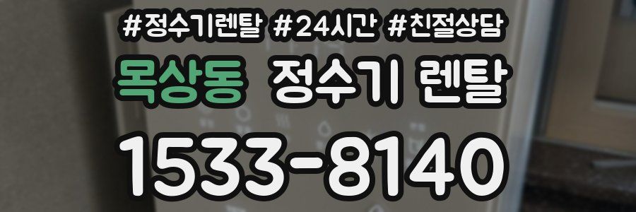 목상동 정수기 렌탈