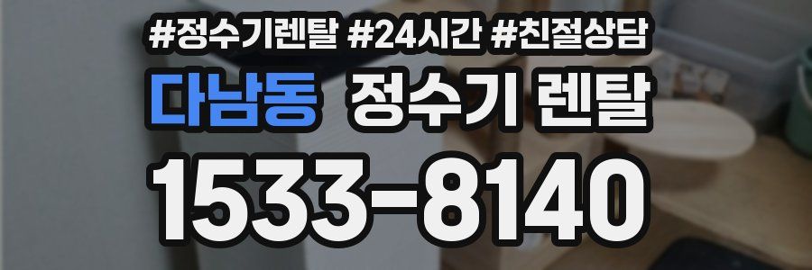 다남동 정수기 렌탈