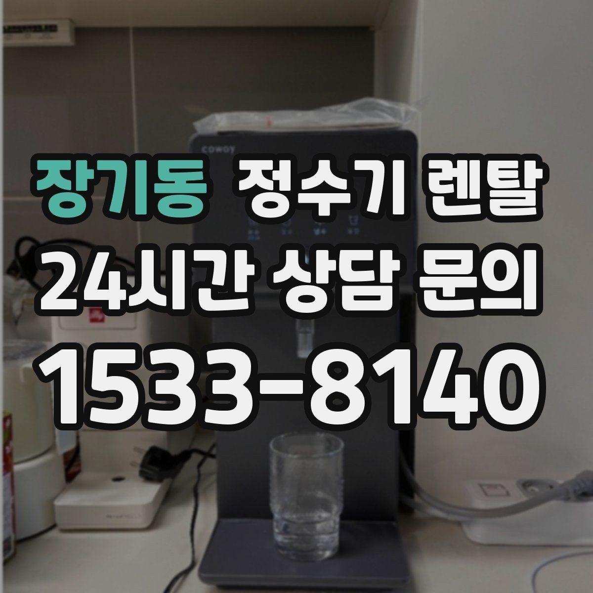 장기동 정수기 렌탈 아이 손이 닿는 위치라면 위생 설계가 중요