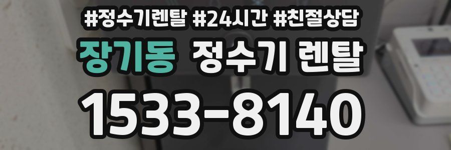 장기동 정수기 렌탈