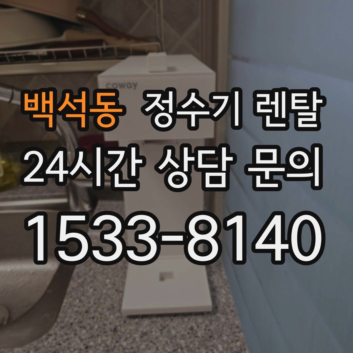 백석동 정수기 렌탈 후회 없는 선택을 위한 한 장 정리