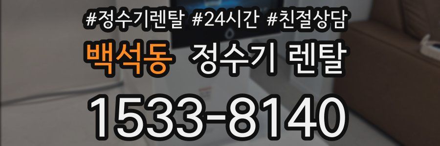 백석동 정수기 렌탈