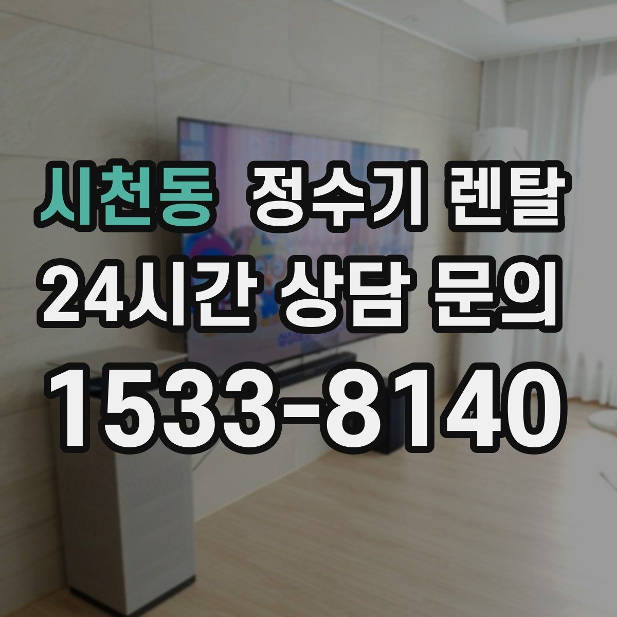 시천동 정수기 렌탈 온수 온도가 낮을 때 점검 포인트