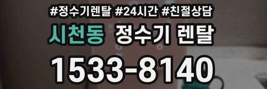 시천동 정수기 렌탈