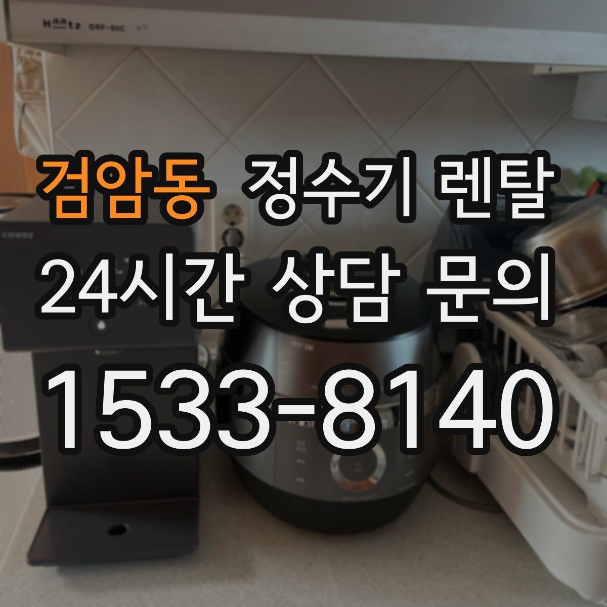 검암동 정수기 렌탈 주방 인테리어와 어울리게 고르는 요령