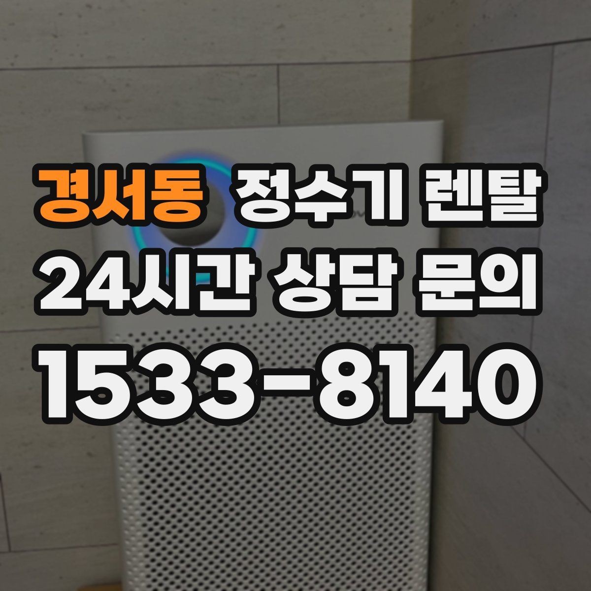경서동 정수기 렌탈 장기 외출 전 꼭 해야 할 설정