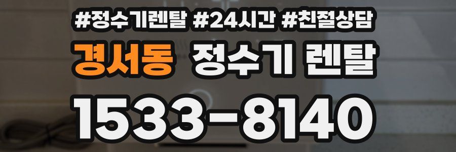 경서동 정수기 렌탈