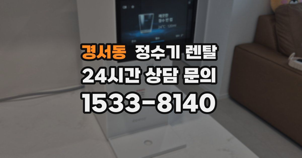 경서동 정수기 렌탈