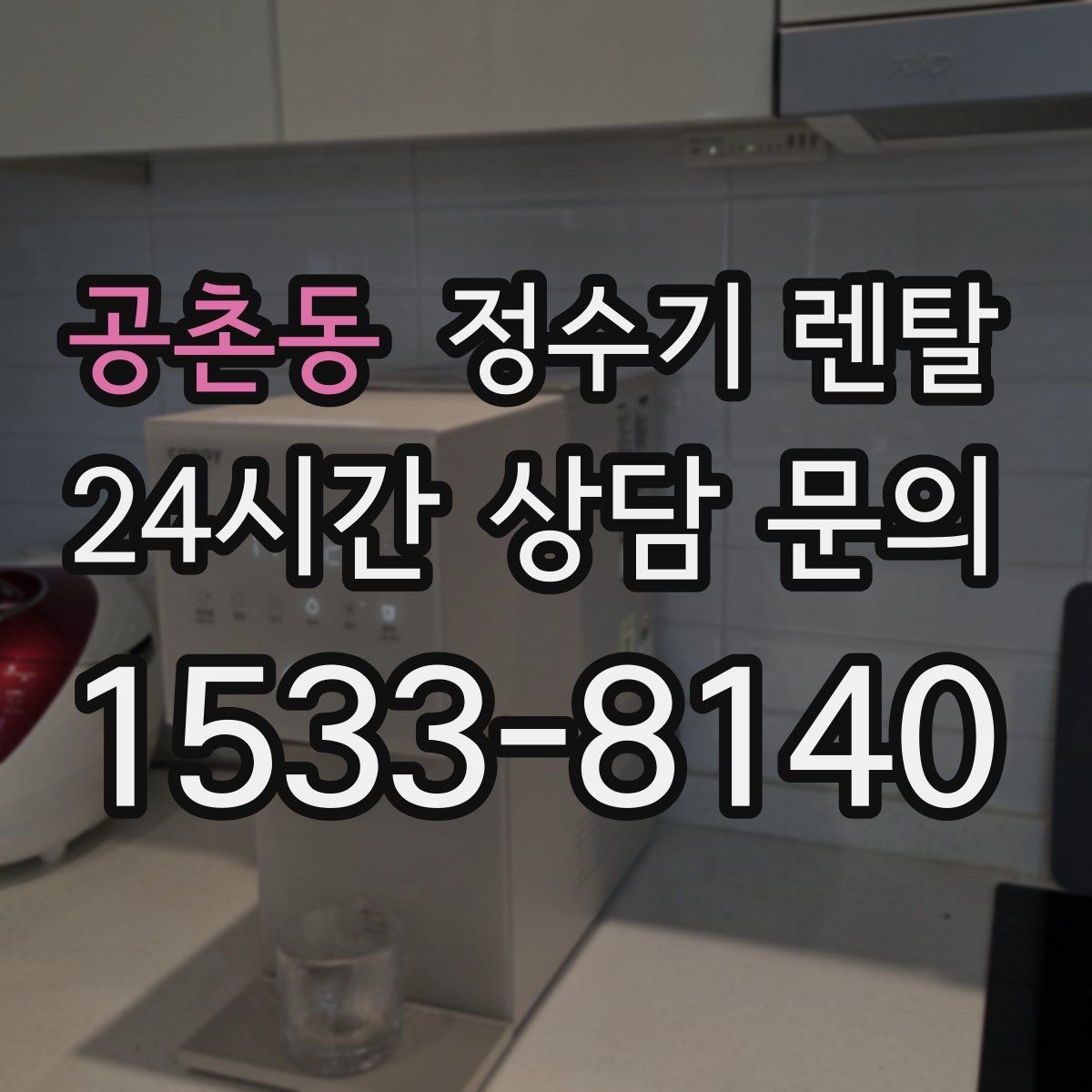 공촌동 정수기 렌탈 관리 주기 포함인지 따져봐야 하는 이유