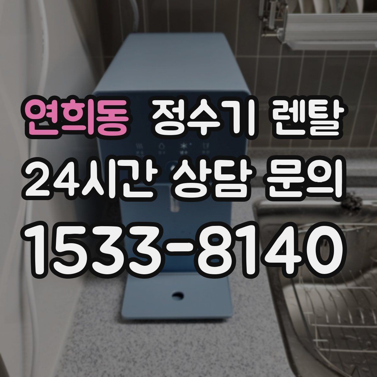 연희동 정수기 렌탈 후회 없는 선택을 위한 한 장 정리