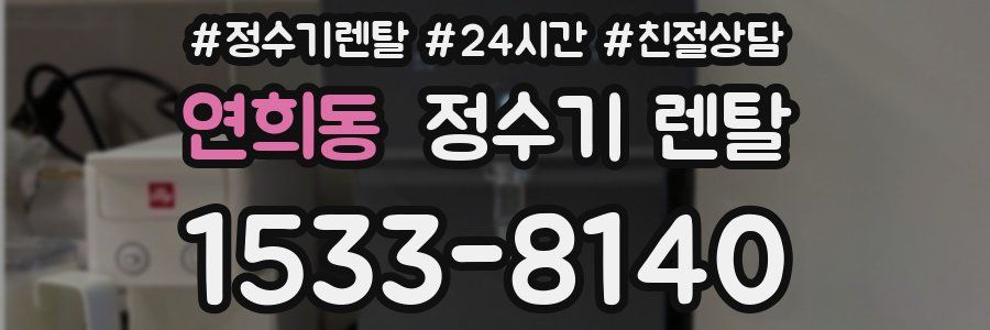 연희동 정수기 렌탈