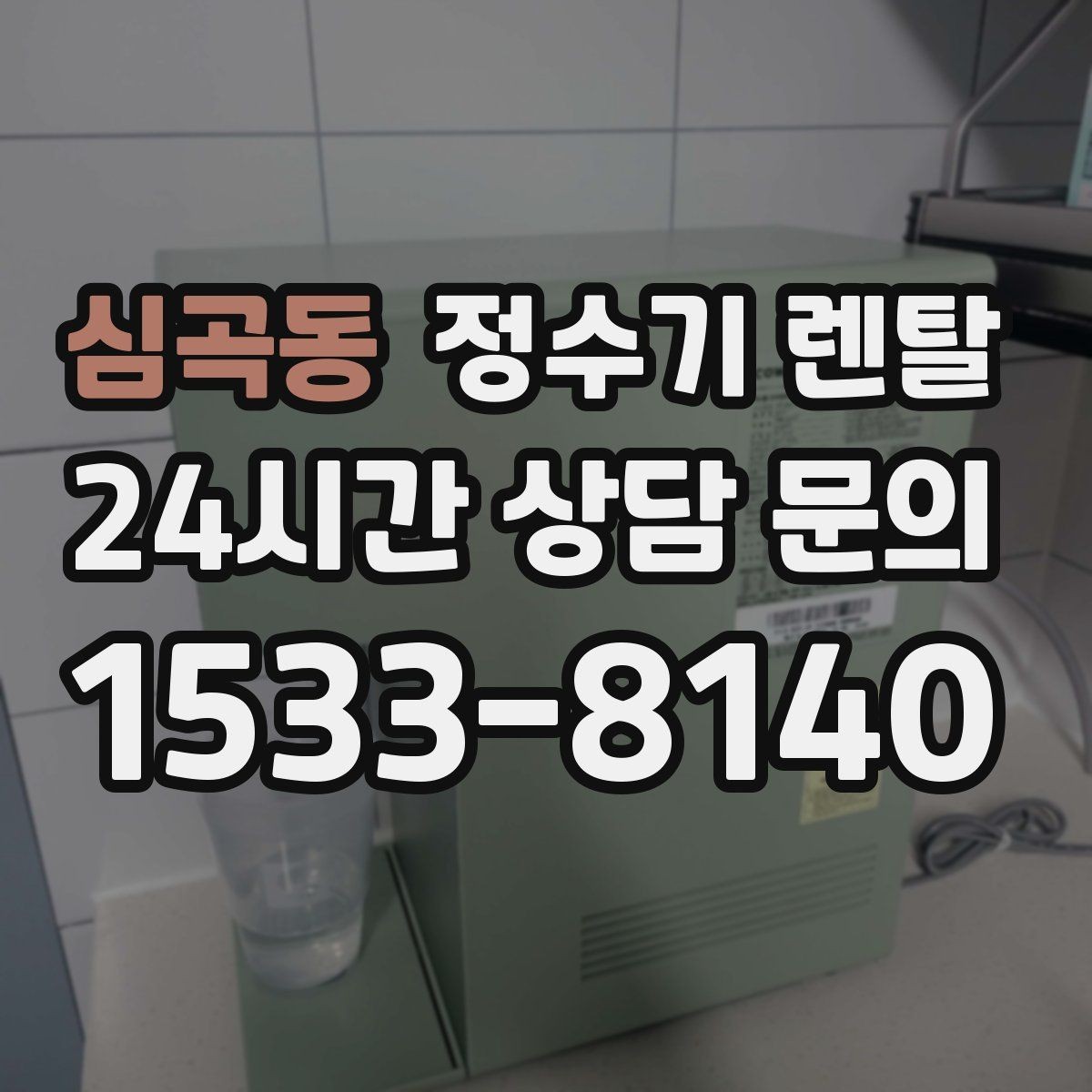 심곡동 정수기 렌탈 절전 모드 설정만으로 달라지는 이유