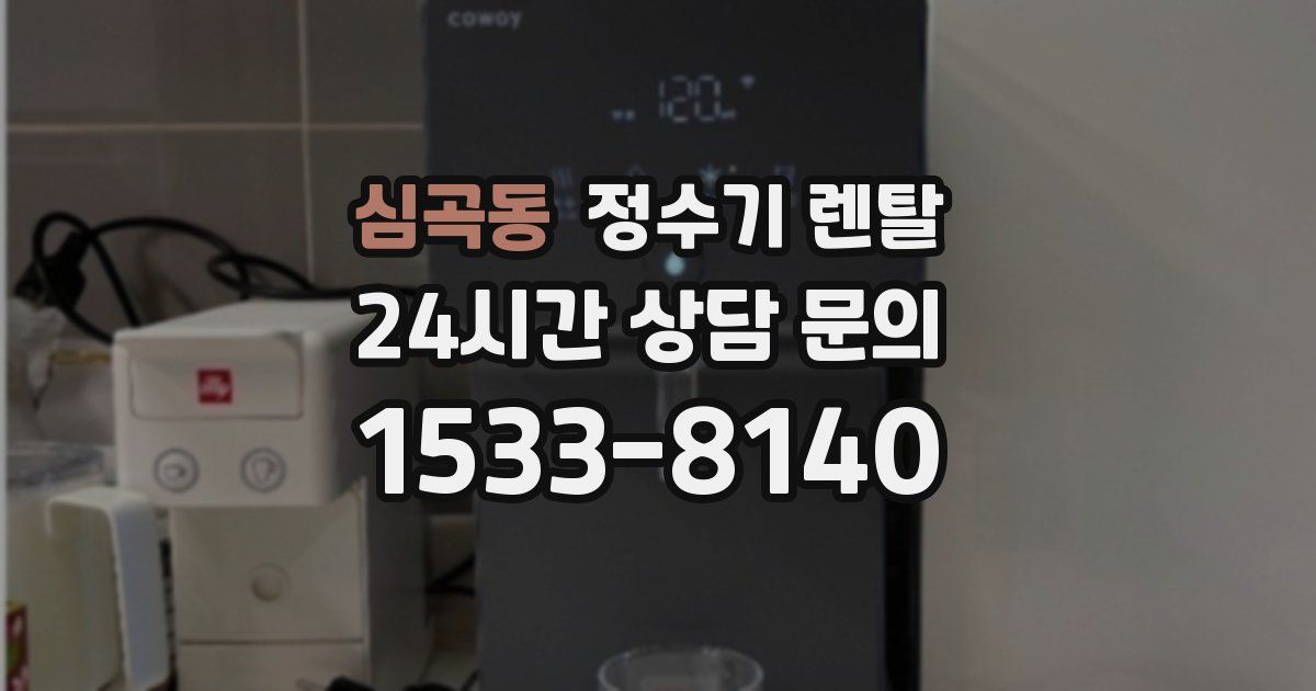 심곡동 정수기 렌탈