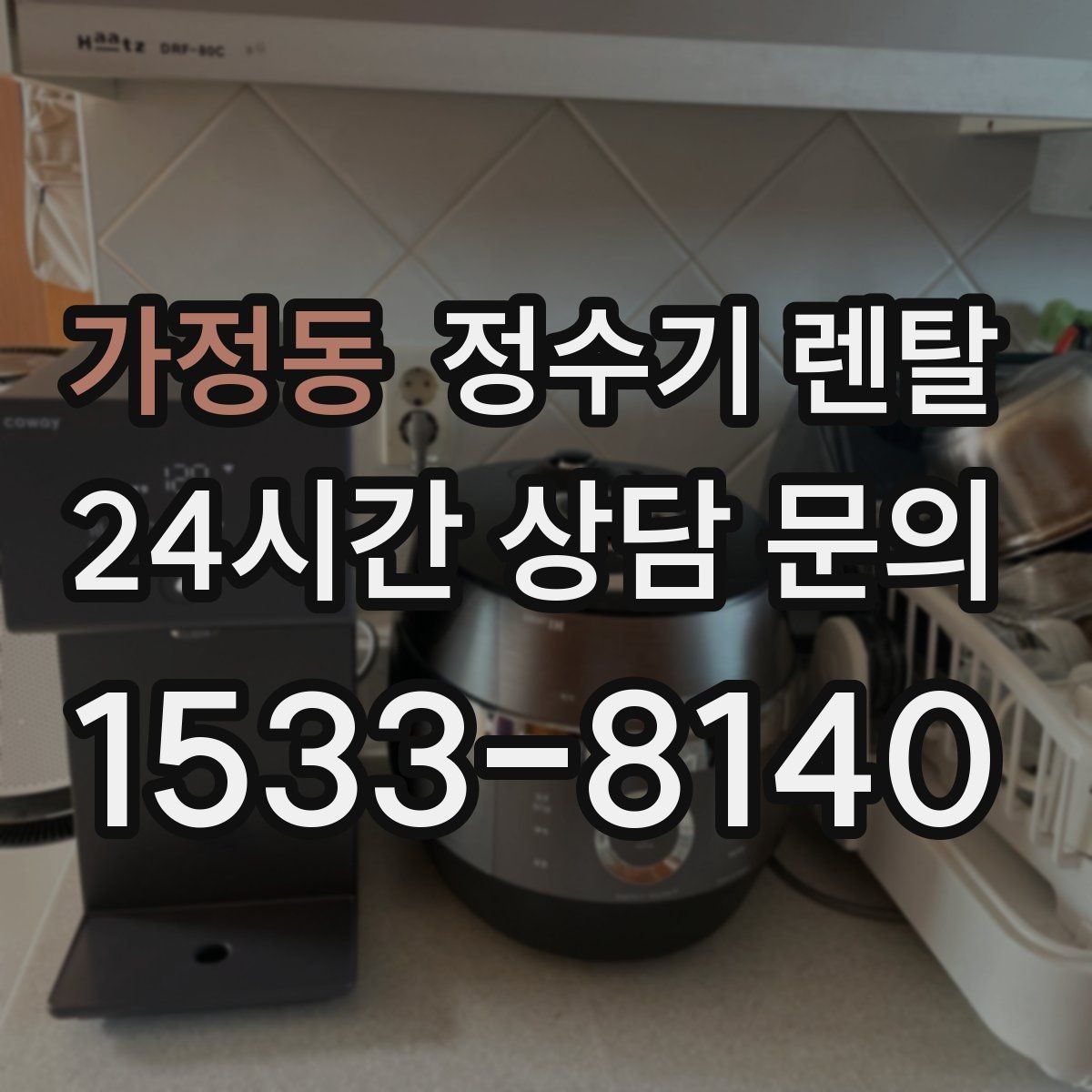 가정동 정수기 렌탈 방문 관리형이 좋은 사용자 유형