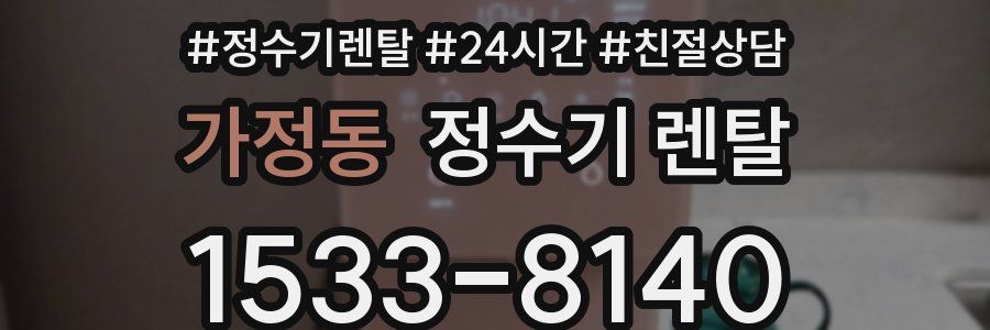 가정동 정수기 렌탈