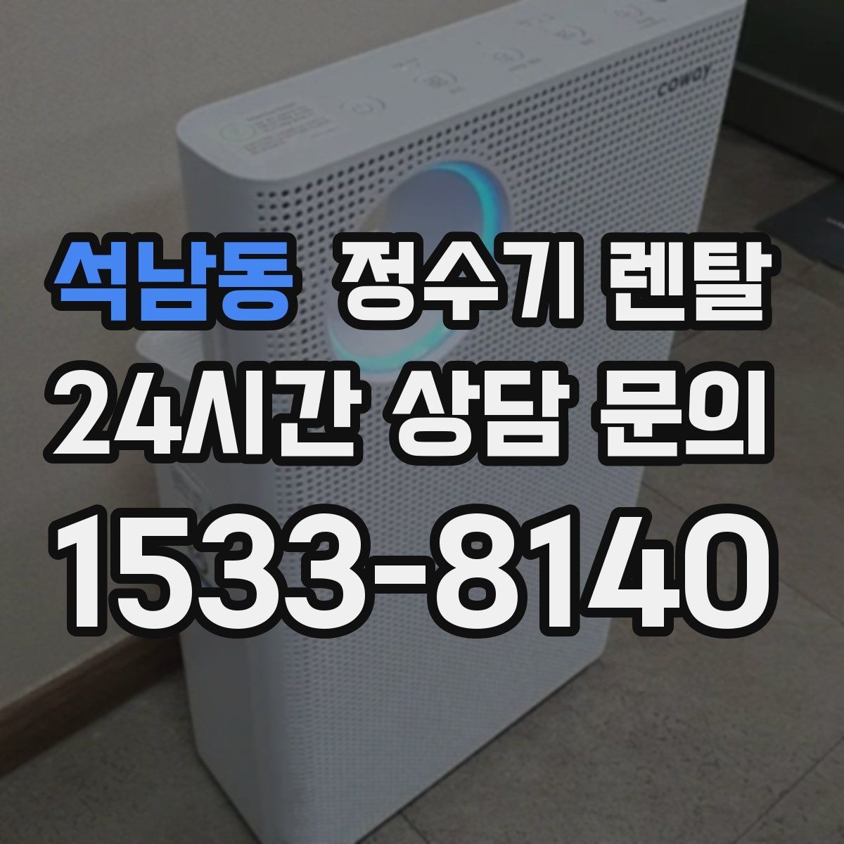 석남동 정수기 렌탈 설치 전 수압이 낮으면 생길 수 있는 문제