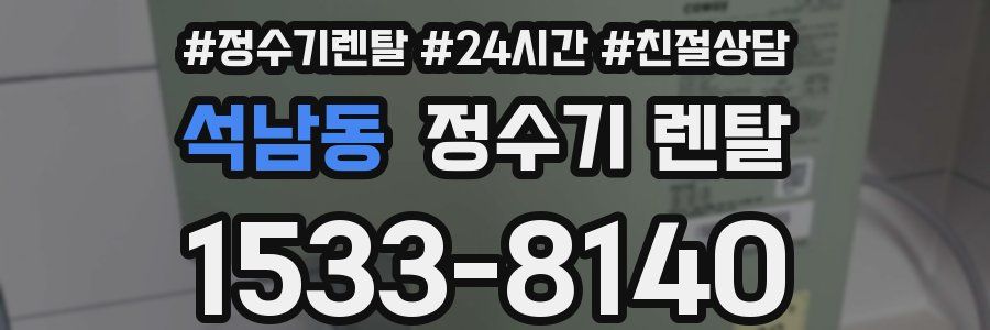석남동 정수기 렌탈