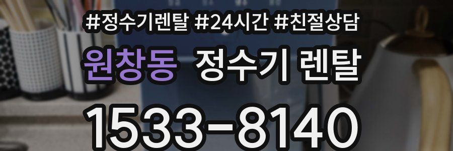 원창동 정수기 렌탈