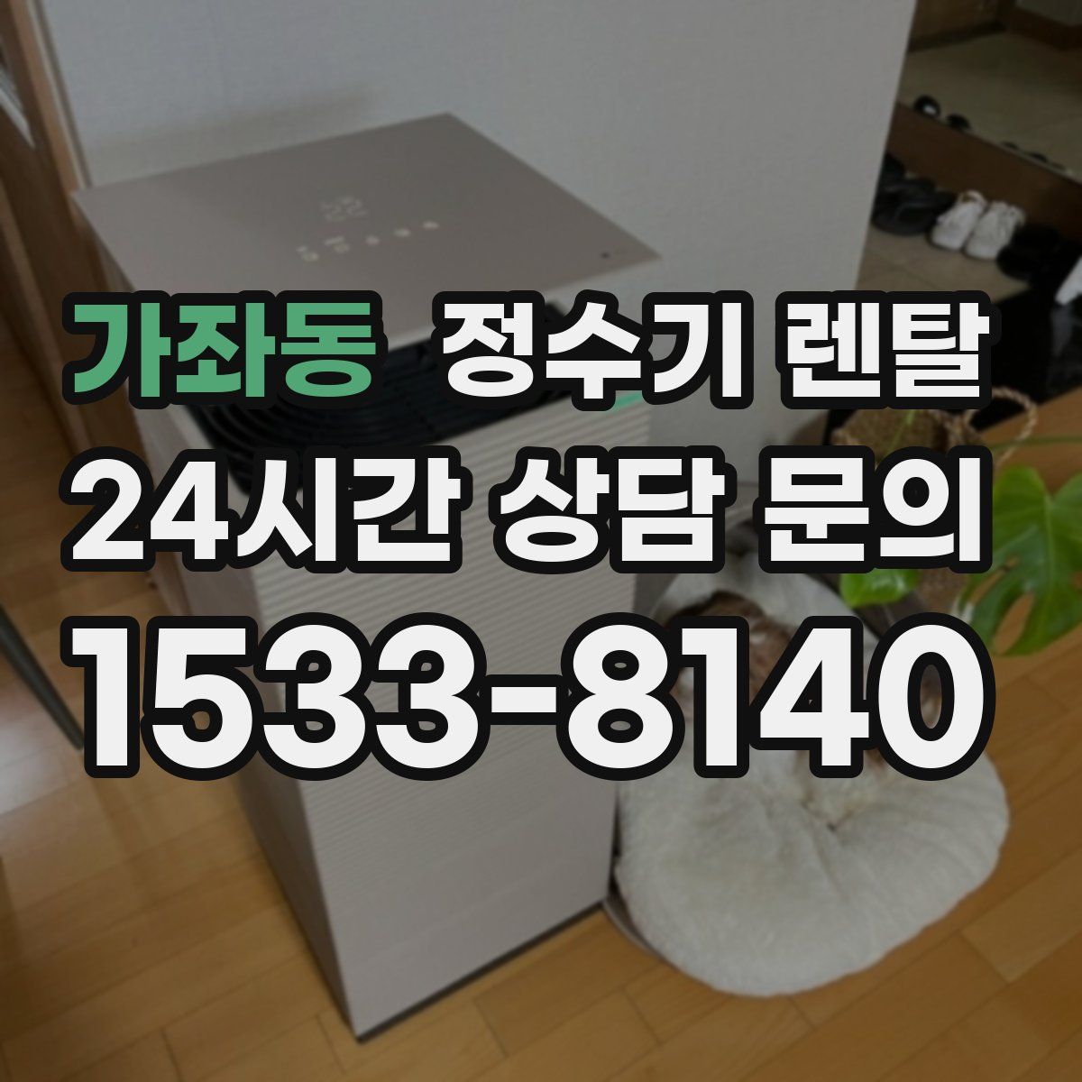 가좌동 정수기 렌탈