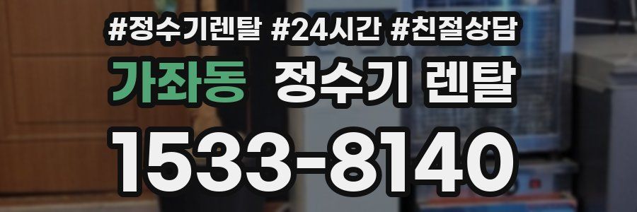 가좌동 정수기 렌탈