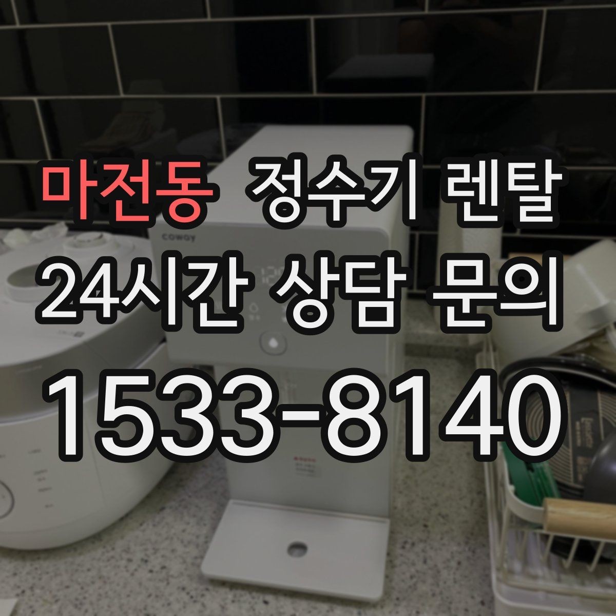 마전동 정수기 렌탈 다인원 사용 시 용량이 중요한 이유
