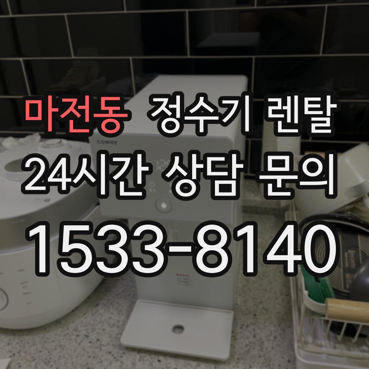마전동 정수기 렌탈