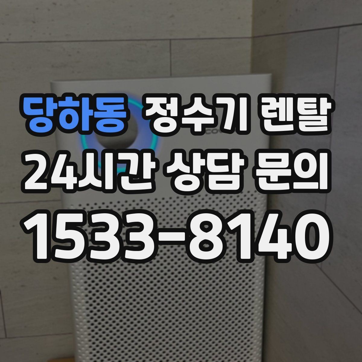 당하동 정수기 렌탈 코크 주변 물때 때탐 예방하는 방법