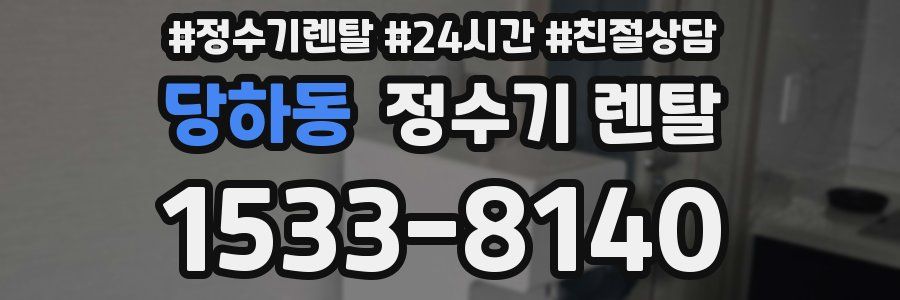 당하동 정수기 렌탈