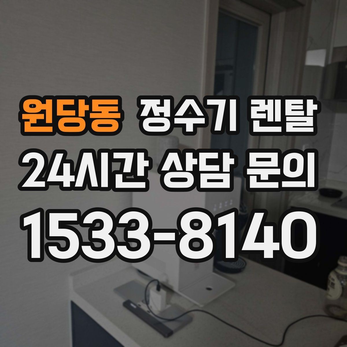 원당동 정수기 렌탈 이전 설치를 빠르게 진행하는 준비물
