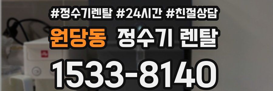 원당동 정수기 렌탈