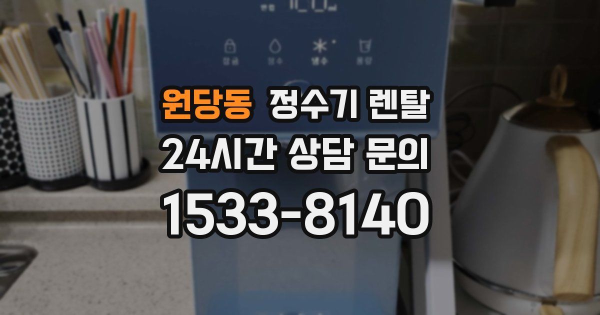 원당동 정수기 렌탈