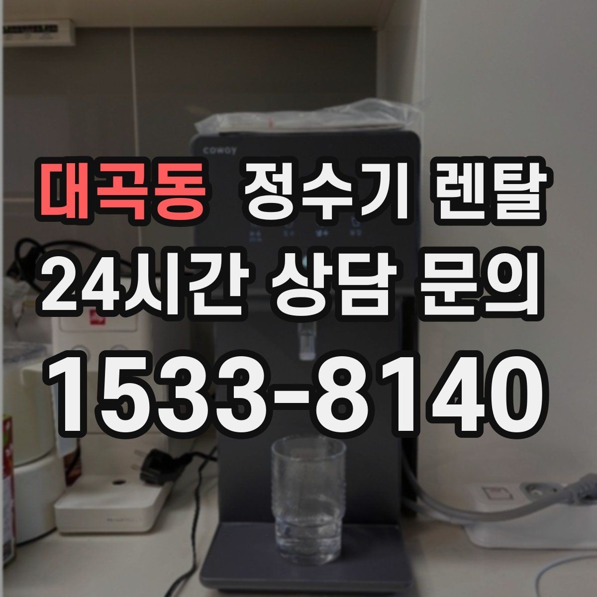 대곡동 정수기 렌탈 코크 분리 세척이 가능한지 확인해야 하는 이유