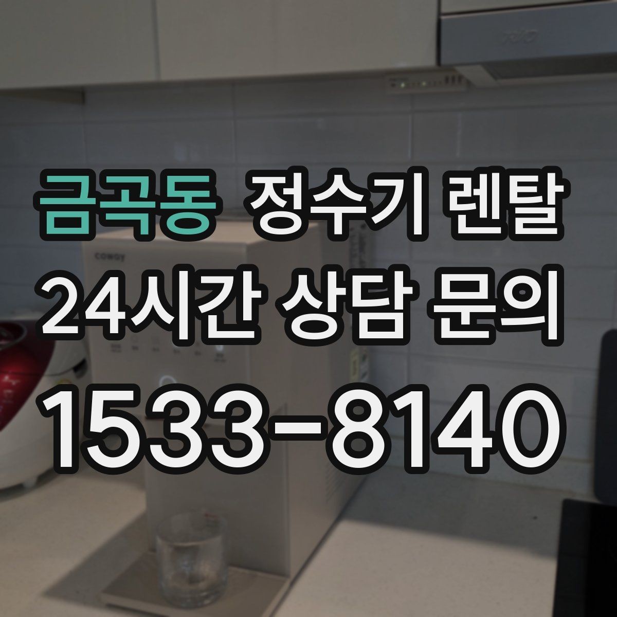 금곡동 정수기 렌탈 주방 동선에 맞춘 설치 위치 추천