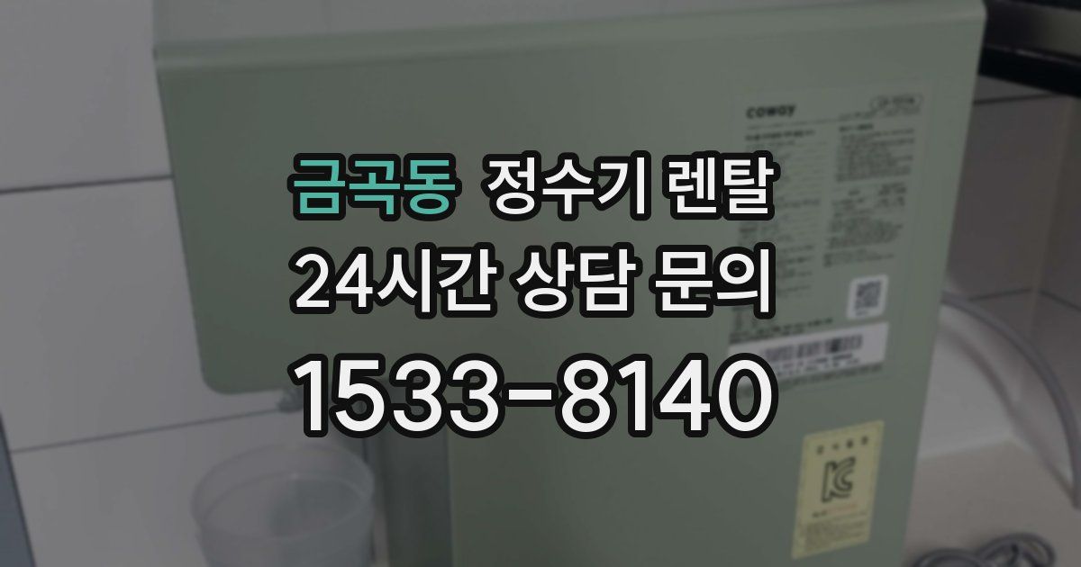 금곡동 정수기 렌탈