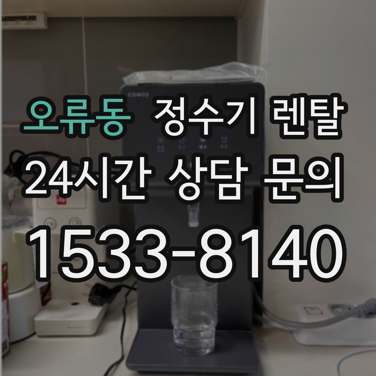오류동 정수기 렌탈 저수조형이 유리한 집은 어떤 곳일까