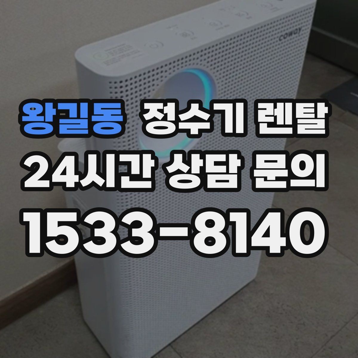 왕길동 정수기 렌탈 설치 후 바닥이 젖는다면 바로 점검해야 할 것
