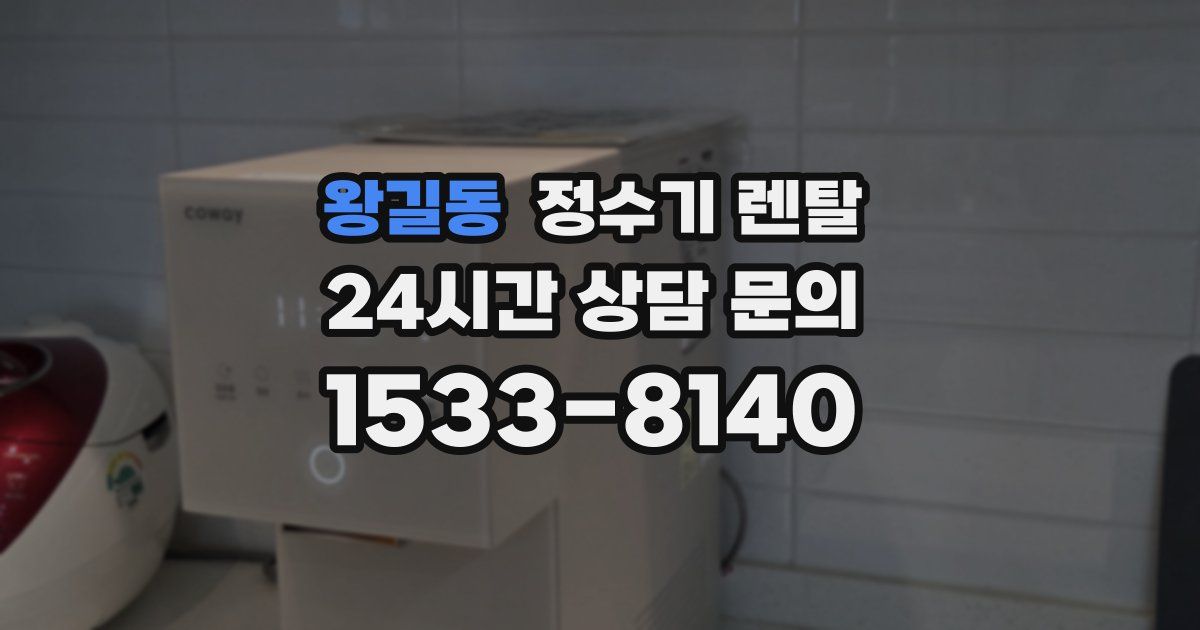 왕길동 정수기 렌탈