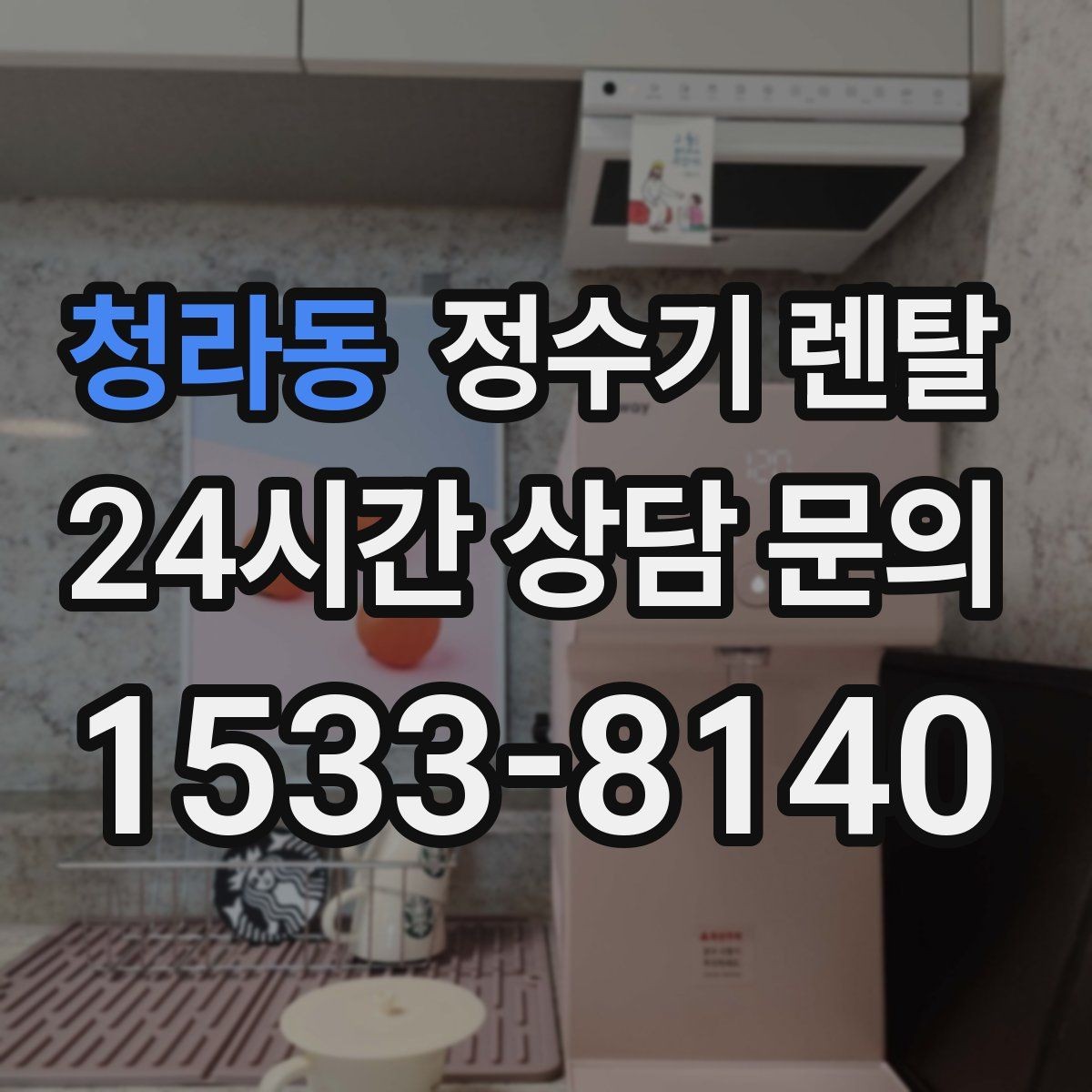 청라동 정수기 렌탈 사무실 매장에 설치할 때 꼭 보는 포인트