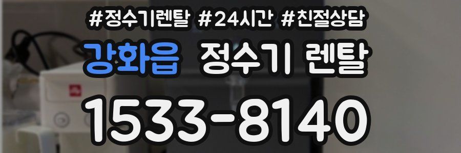 강화읍 정수기 렌탈