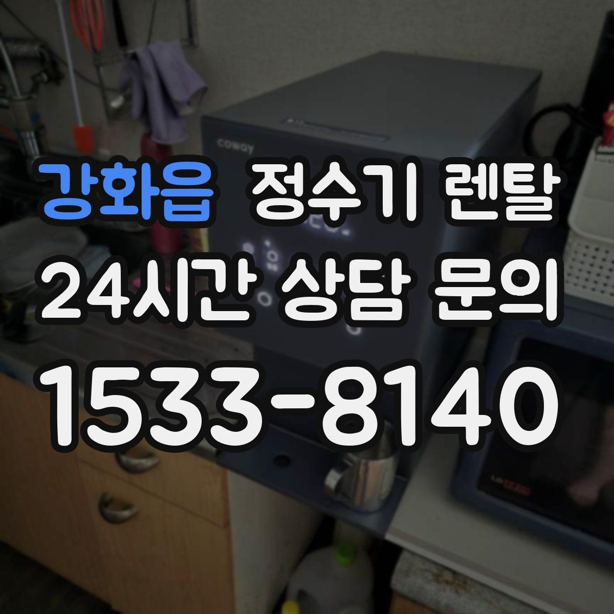 강화읍 정수기 렌탈