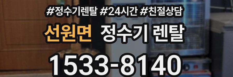 선원면 정수기 렌탈